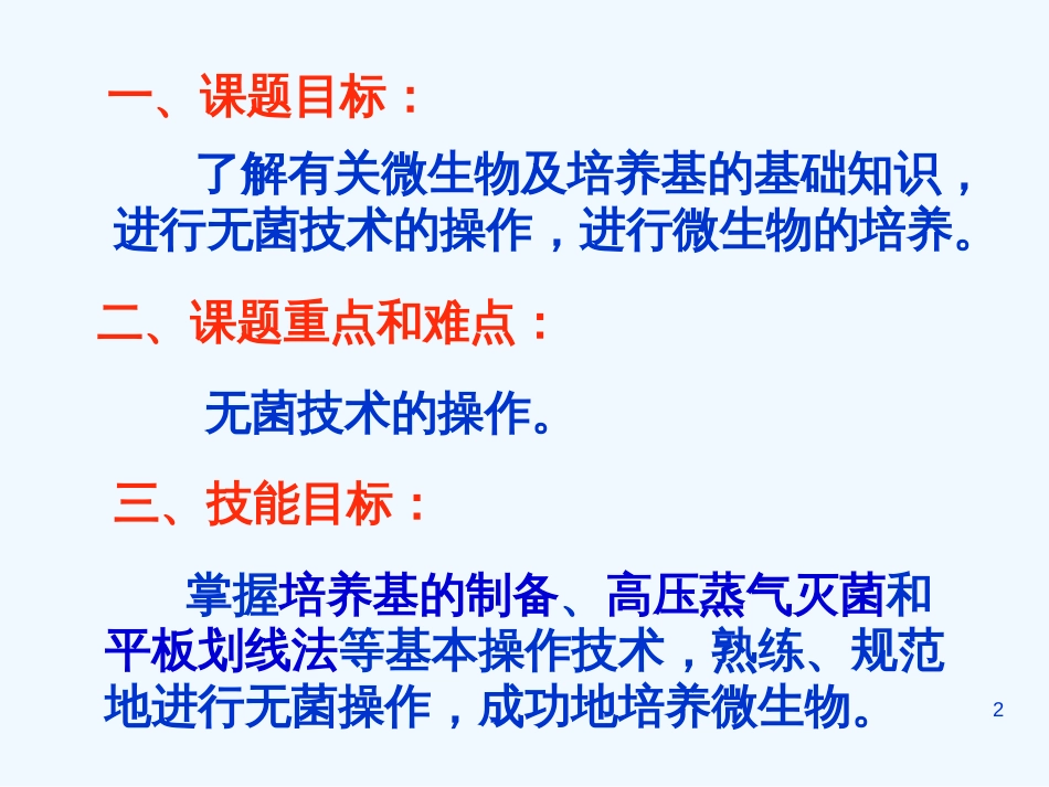 高中生物： 第1章 微生物的利用（课件）浙科版选修1_第2页