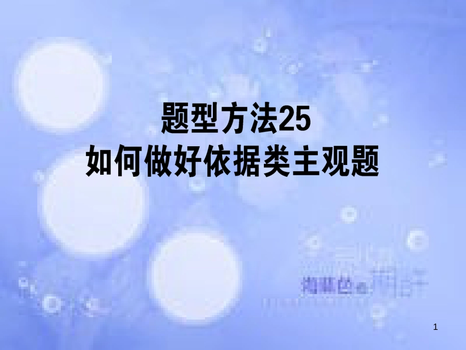 高三政治一轮复习 题型方法 25 依据类主观题课件_第1页