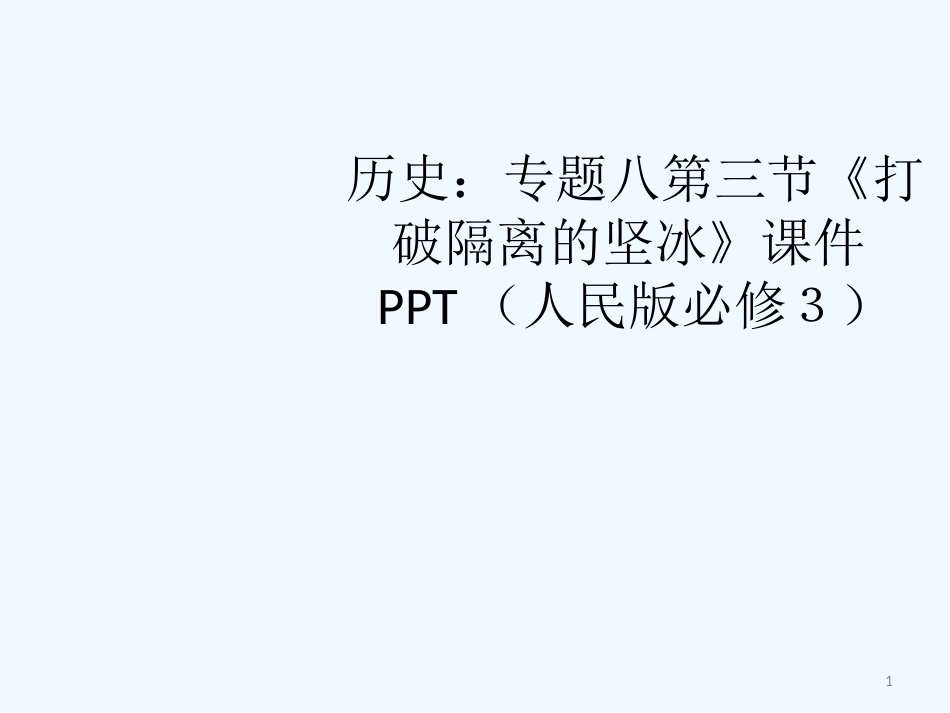 高中历史 专题八第三节《打破隔离的坚冰》课件 人民版必修3_第1页
