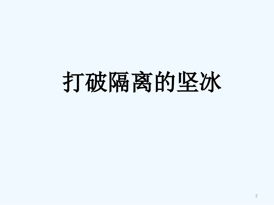 高中历史 专题八第三节《打破隔离的坚冰》课件 人民版必修3_第2页