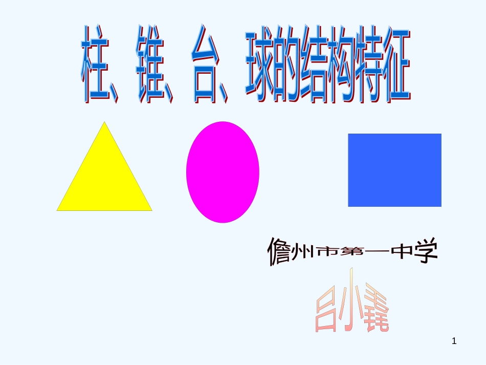 高中数学1.1柱、锥、台、球的结构特征课件1人教版必修2_第1页