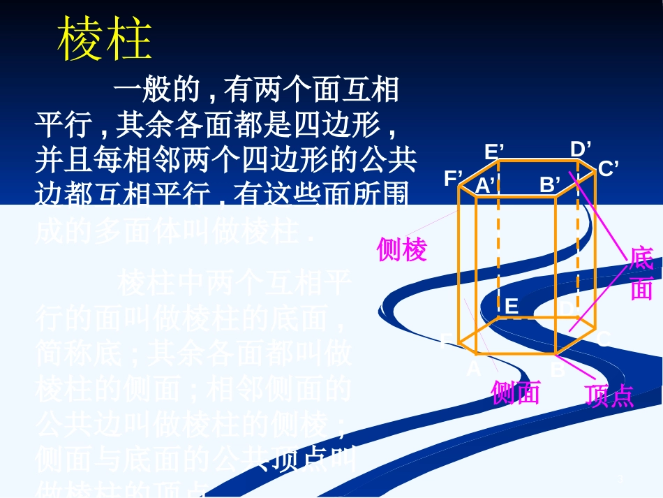 高中数学1.1柱、锥、台、球的结构特征课件1人教版必修2_第3页