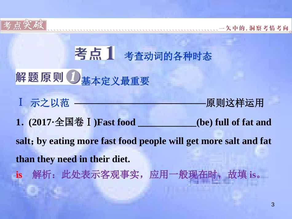 高三英语二轮复习 专题二 语法基础 第一讲 时态、语态课件_第3页