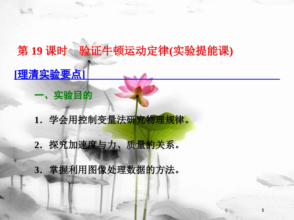 （新课标）高考物理总复习 第三章 牛顿运动定律 第19课时 验证牛顿运动定律（实验提能课）课件_第1页