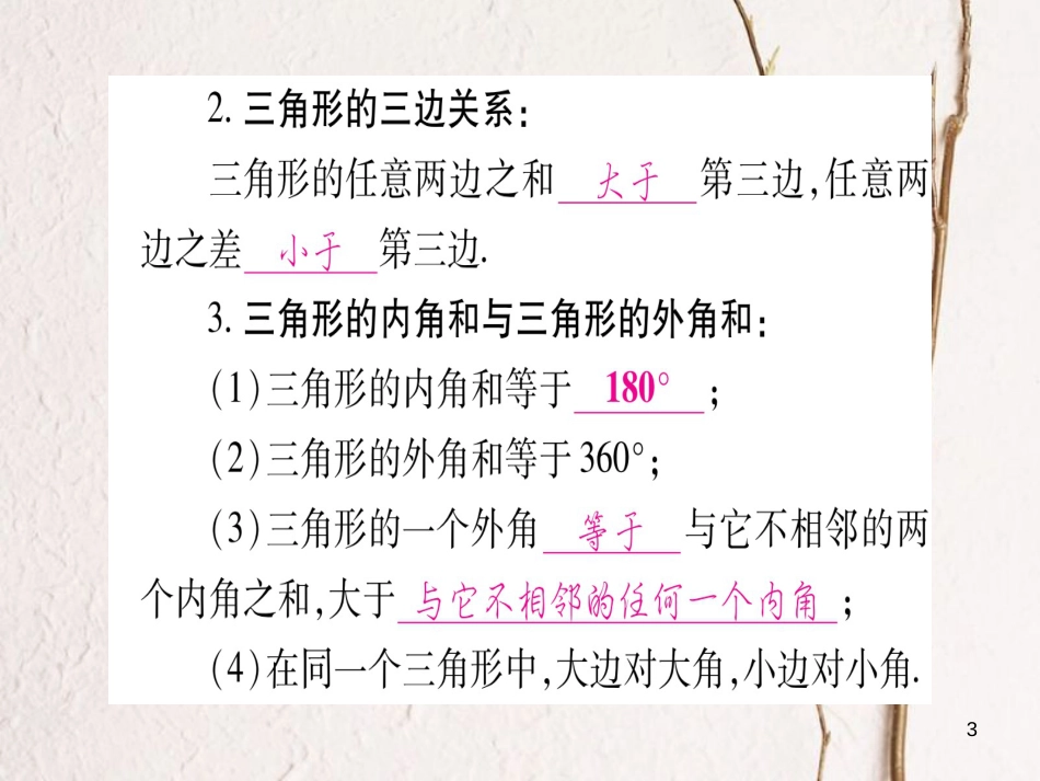 （湖南专版）中考数学总复习第一轮考点系统复习第4章三角形第2节一般三角形及其性质课件_第3页