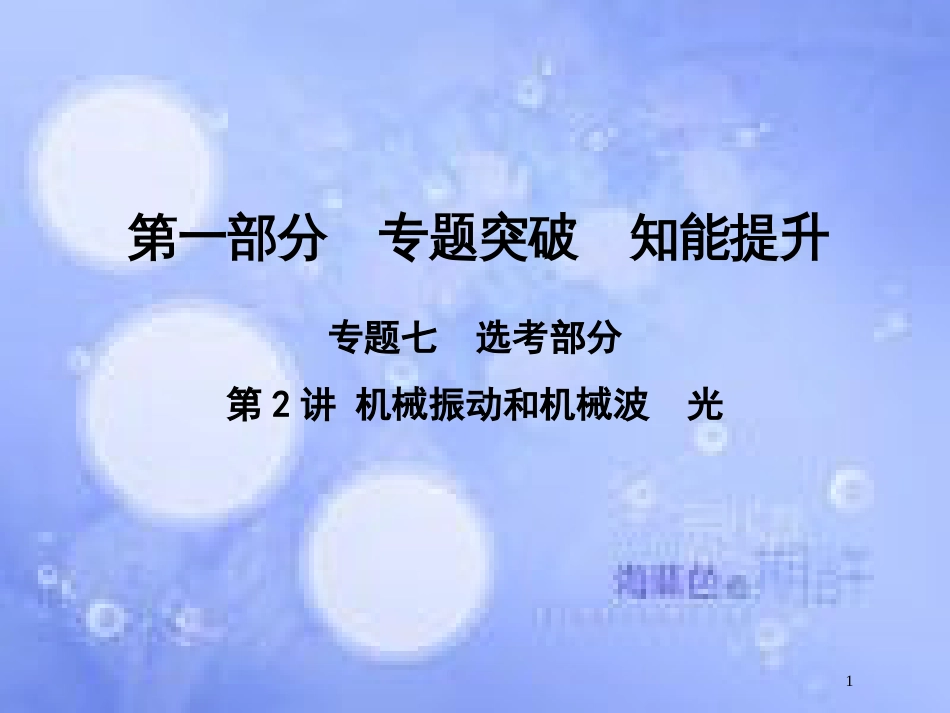 高考物理二轮复习 第一部分 专题七 选考部分 第2讲 机械振动和机械波 光课件 新人教版_第1页