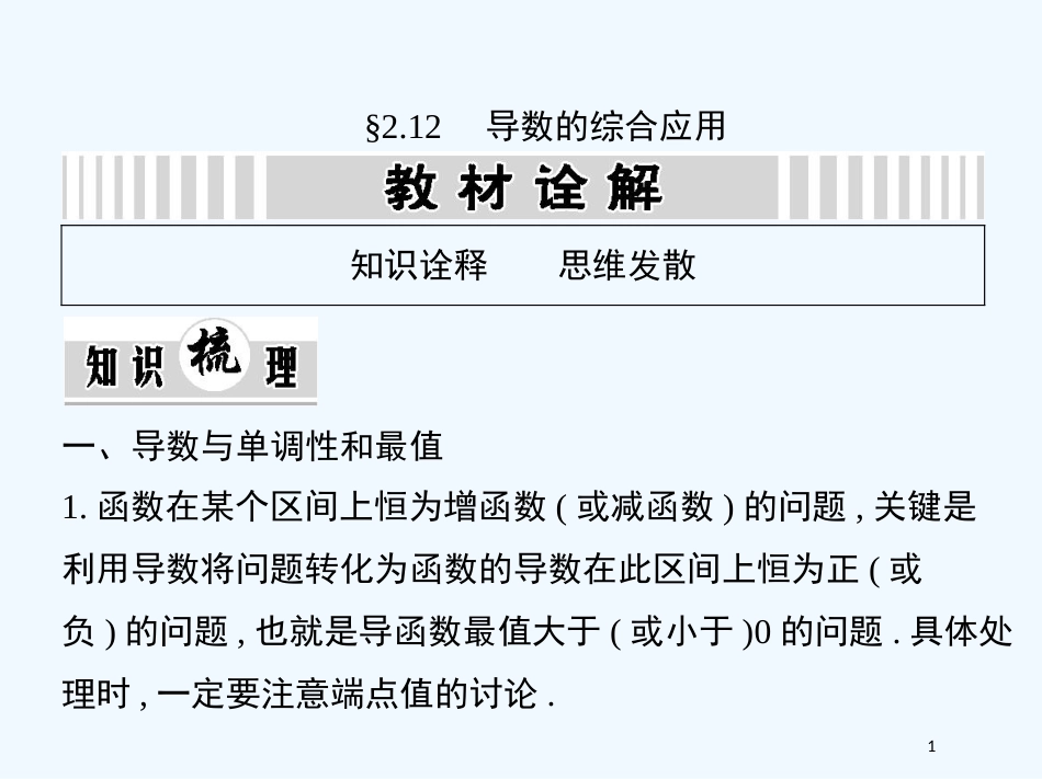 （江西专用）高考数学一轮复习 2.12 导数的综合应用课件 文 新人教A版_第1页