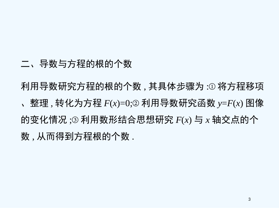（江西专用）高考数学一轮复习 2.12 导数的综合应用课件 文 新人教A版_第3页