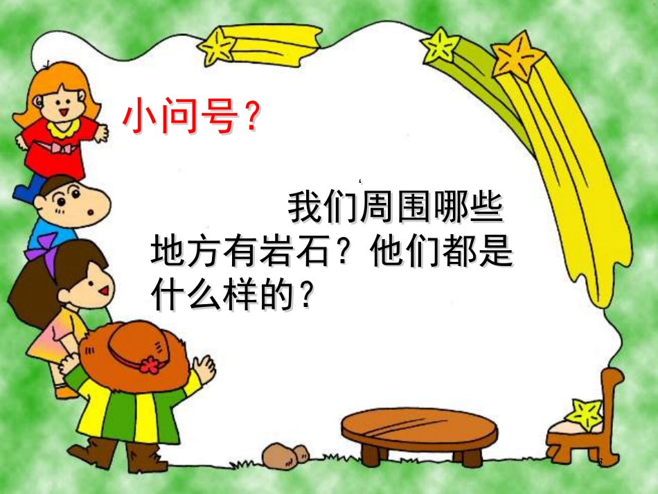 四年级科学上册 3.1 多样的岩石课件1 新人教版_第3页