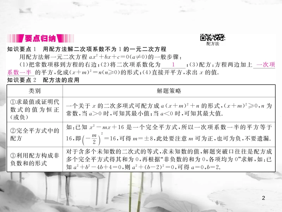 （江西专用）九年级数学上册2.2用配方法求解一元二次方程第2课时配方法（2）讲练课件（新版）北师大版_第2页