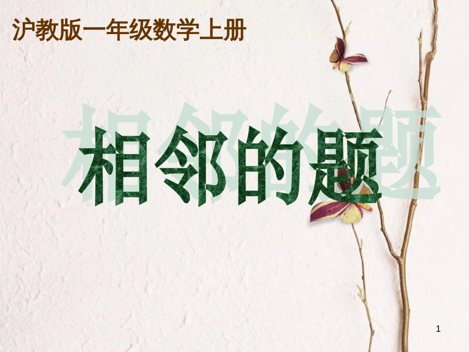 一年级数学上册 5.4 相邻的题课件 沪教版_第1页