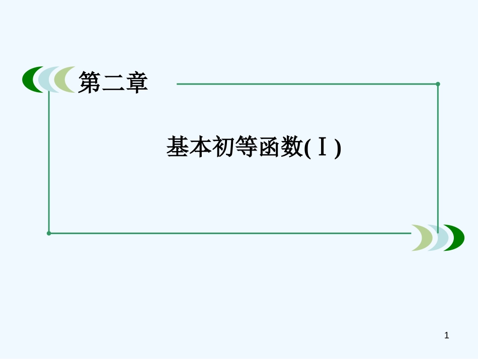 高中数学 2-1-2-3习题课课件 新人教A版必修1_第1页