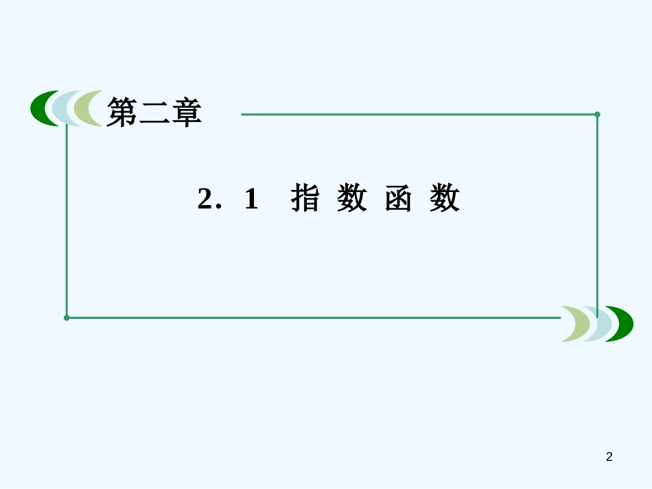 高中数学 2-1-2-3习题课课件 新人教A版必修1_第2页
