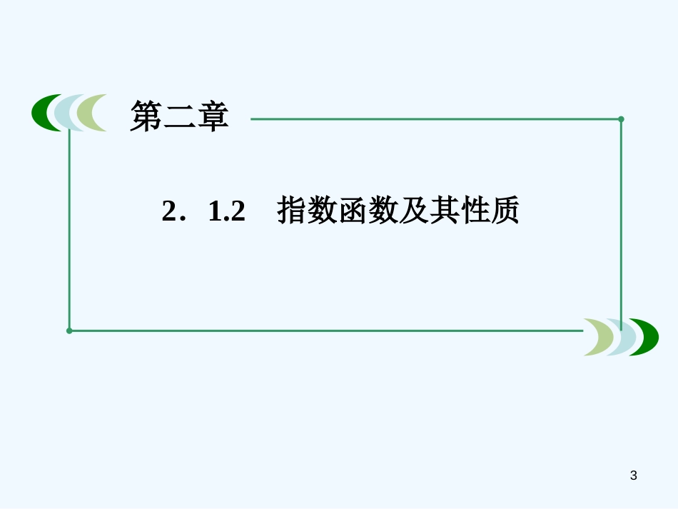 高中数学 2-1-2-3习题课课件 新人教A版必修1_第3页