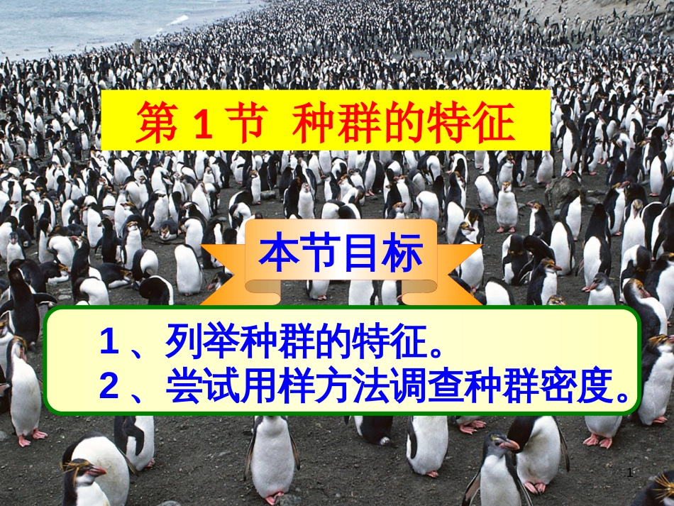 高中生物《第四章 第一节 种群的特征》课件5 新人教版必修3_第1页