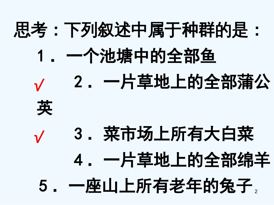 高中生物《第四章 第一节 种群的特征》课件5 新人教版必修3_第2页