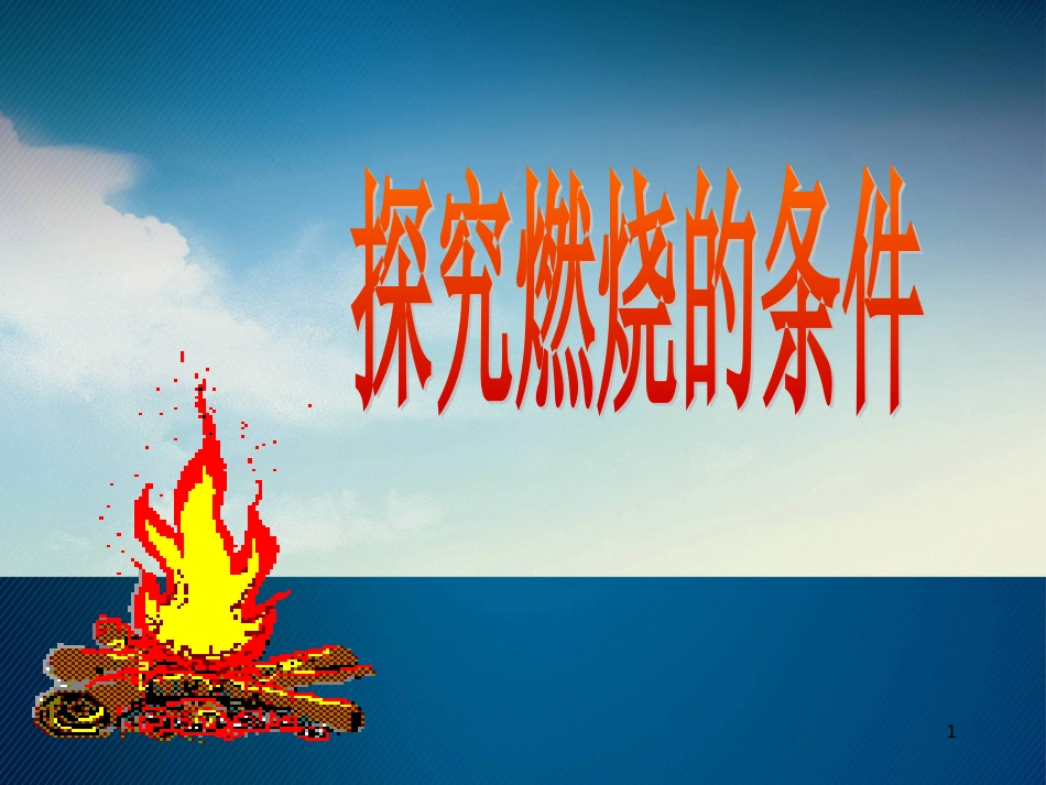 九年级化学上册 第5单元 定量研究化学反应 到实验室去 探究燃烧的条件课件1 （新版）鲁教版_第1页
