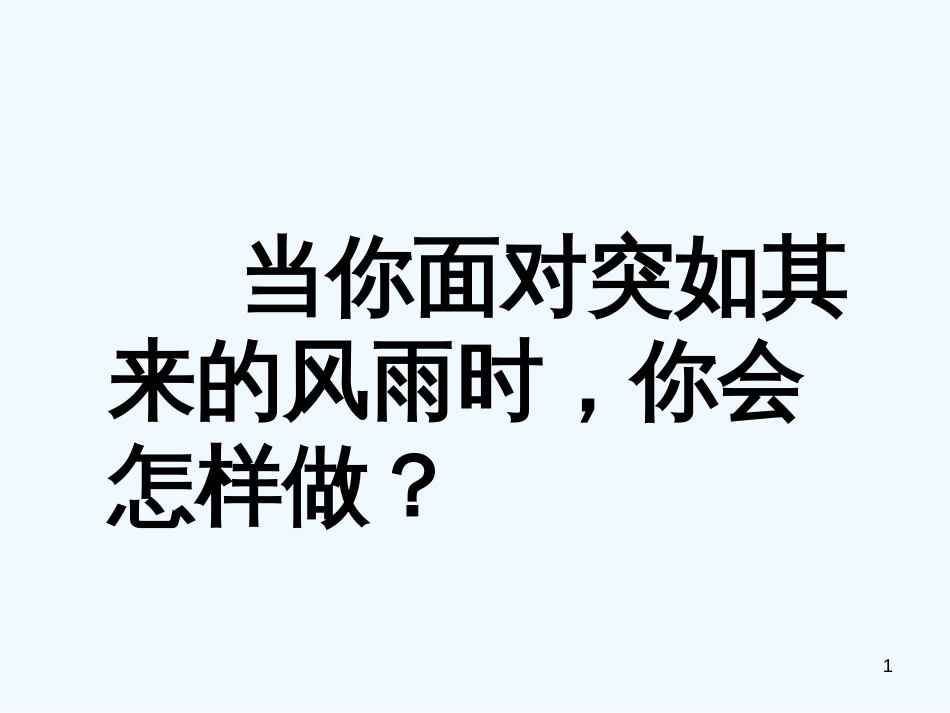 高中语文 3.14《定风波》课件 粤教版选修《唐诗宋词元散曲选读》_第1页