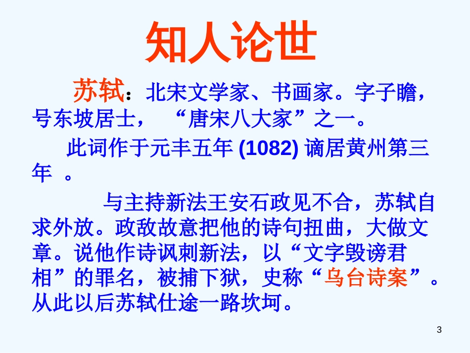 高中语文 3.14《定风波》课件 粤教版选修《唐诗宋词元散曲选读》_第3页