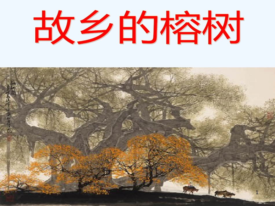 高中语文 第一单元之《故乡的榕树》课件2 粤教版必修2_第1页