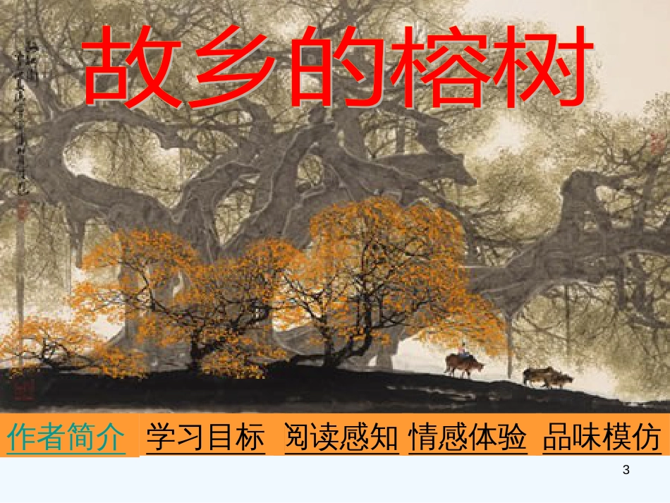 高中语文 第一单元之《故乡的榕树》课件2 粤教版必修2_第3页