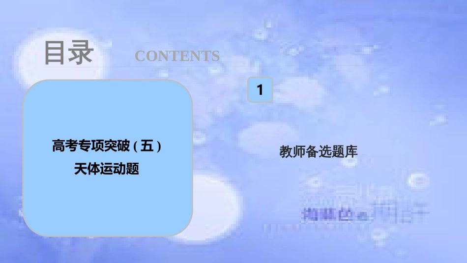 高考物理一轮复习 第四章 曲线运动 万有引力与航天 高考专项突破（五）天体运动题课件_第1页