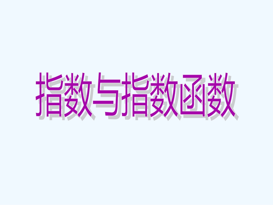 高中数学 2.1《指数函数》相关课件 湘教版必修1_第1页