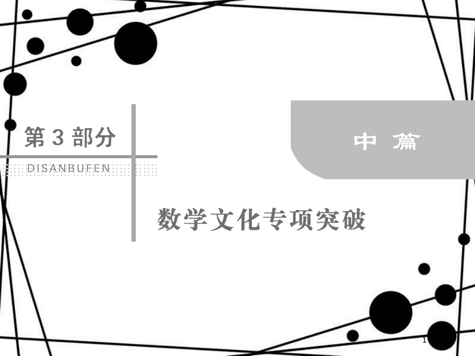 高考数学二轮复习 第3部分 数学文化专项突破 3-3 代数算法类课件 文_第1页