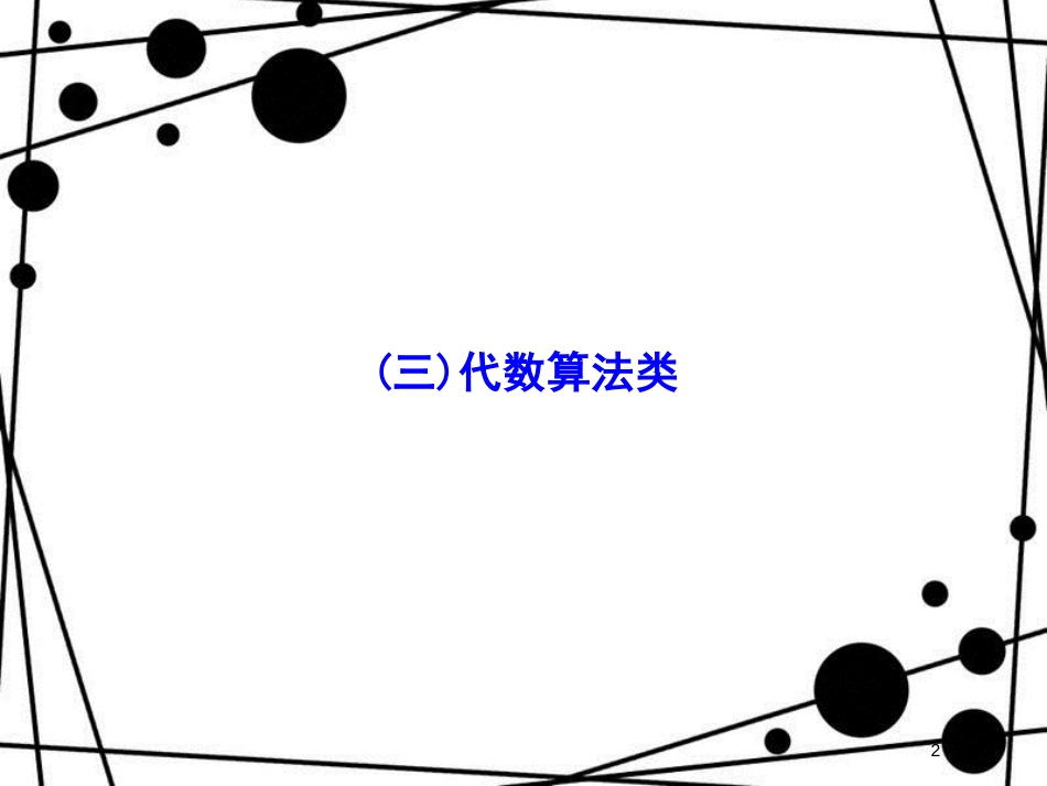 高考数学二轮复习 第3部分 数学文化专项突破 3-3 代数算法类课件 文_第2页