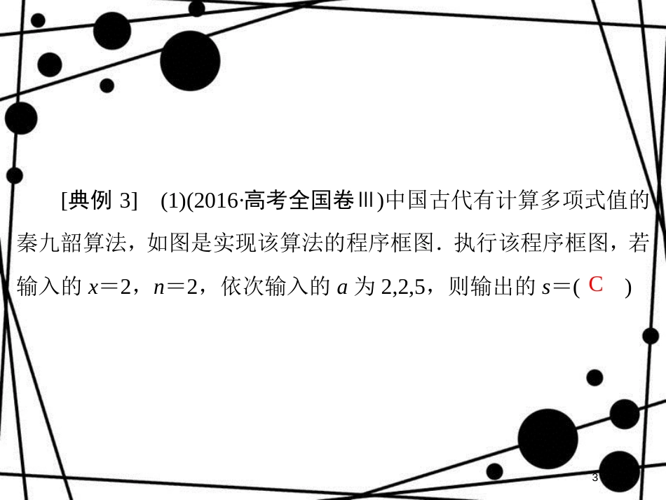 高考数学二轮复习 第3部分 数学文化专项突破 3-3 代数算法类课件 文_第3页