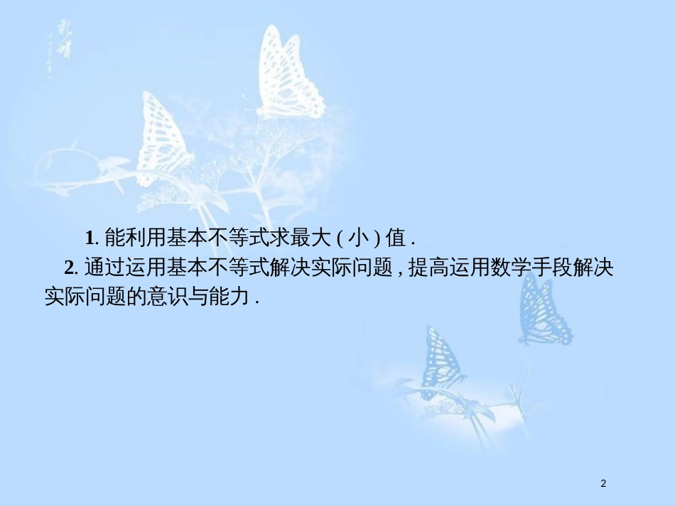 高中数学第三章不等式3.3基本不等式3.3.2.2利用基本不等式求最值及实际应用题课件北师大版_第2页