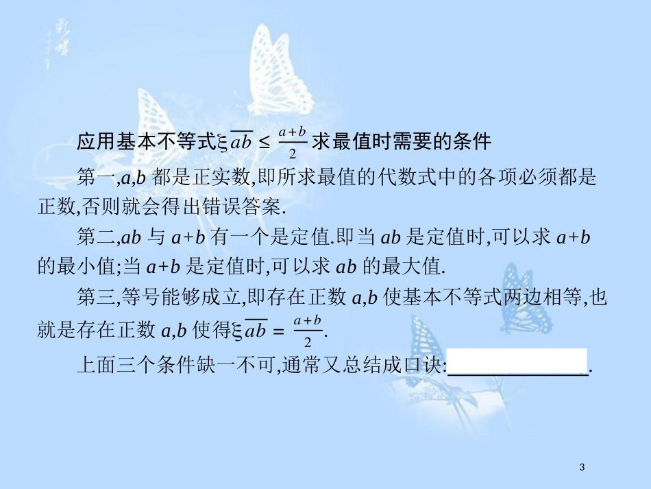 高中数学第三章不等式3.3基本不等式3.3.2.2利用基本不等式求最值及实际应用题课件北师大版_第3页