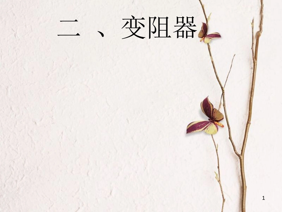 江苏省太仓市九年级物理上册 14.2 变阻器课件1 （新版）苏科版_第1页