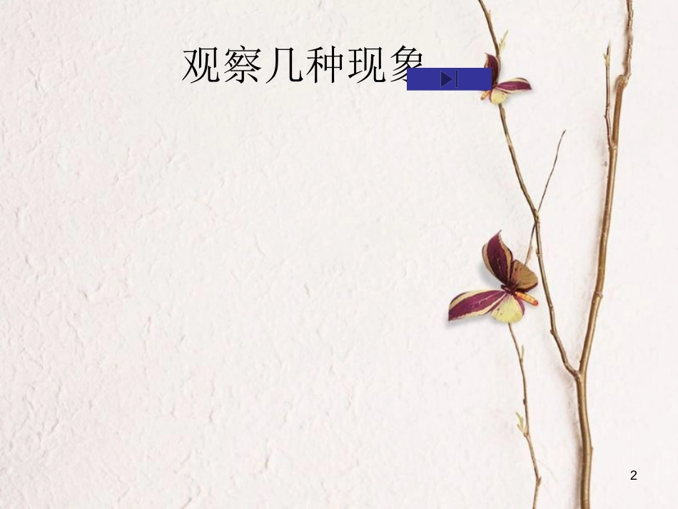 江苏省太仓市九年级物理上册 14.2 变阻器课件1 （新版）苏科版_第2页