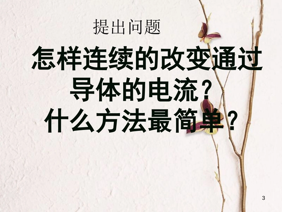 江苏省太仓市九年级物理上册 14.2 变阻器课件1 （新版）苏科版_第3页