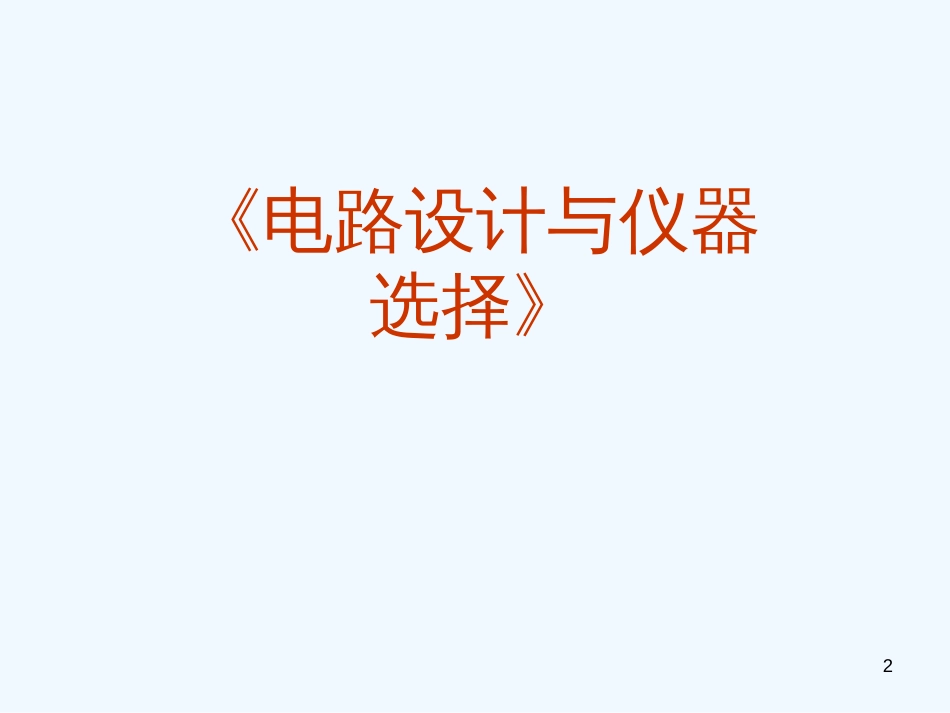 高考物理二轮复习《电路设计与仪器选择》课件_第2页