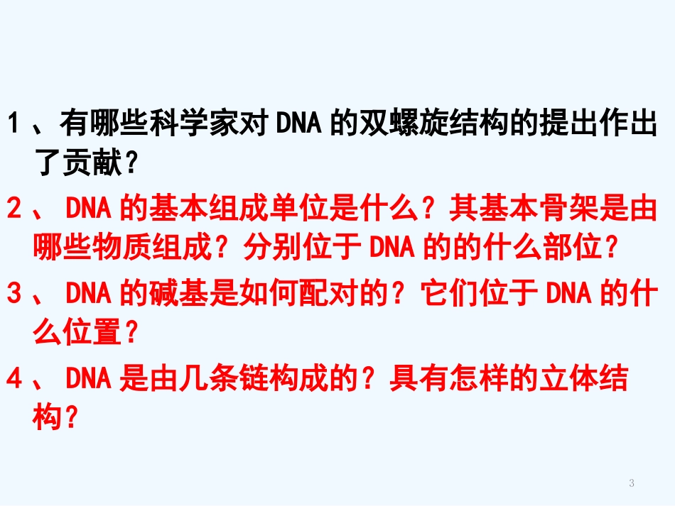 高中生物《DNA的分子结构和特点》课件 浙教版必修2_第3页