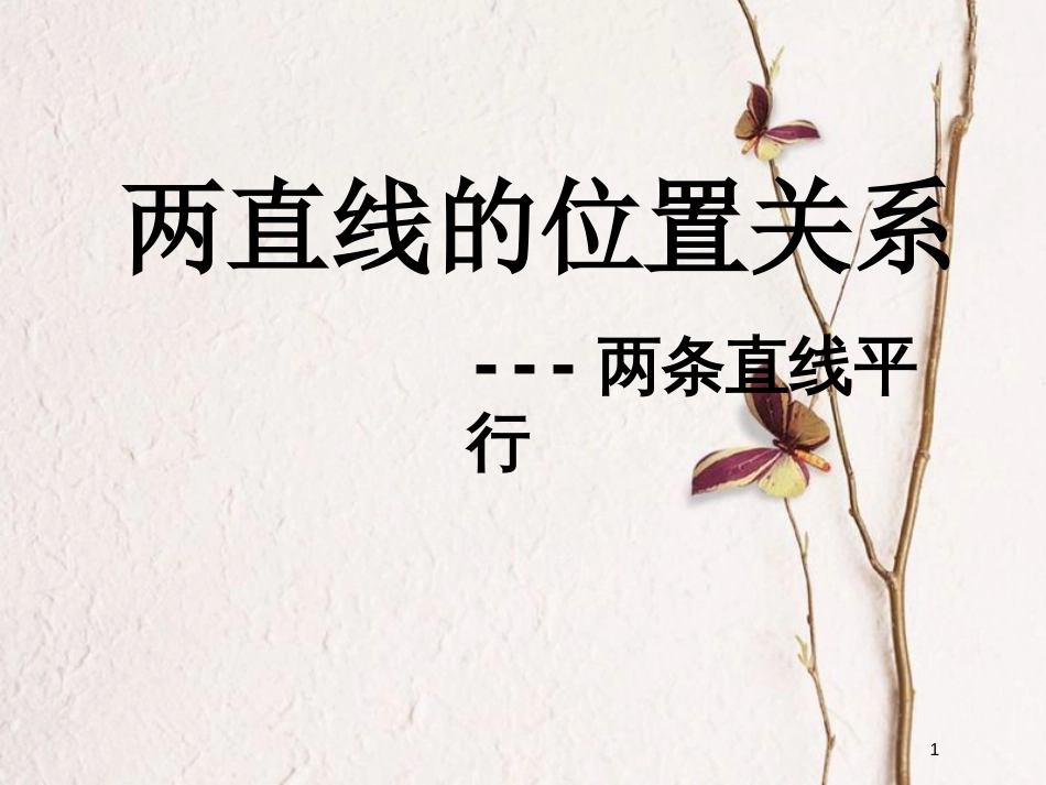 江苏省宿迁市高中数学 第2章 平面解析几何初步 2.1.3 两直线的位置关系 平行课件 苏教版必修2_第1页