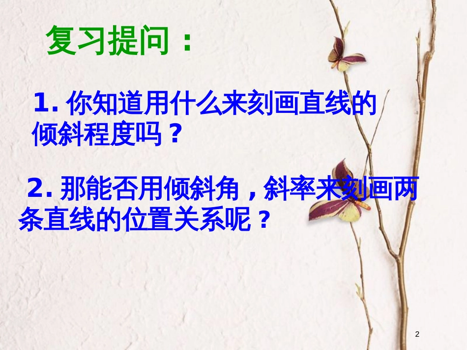 江苏省宿迁市高中数学 第2章 平面解析几何初步 2.1.3 两直线的位置关系 平行课件 苏教版必修2_第2页