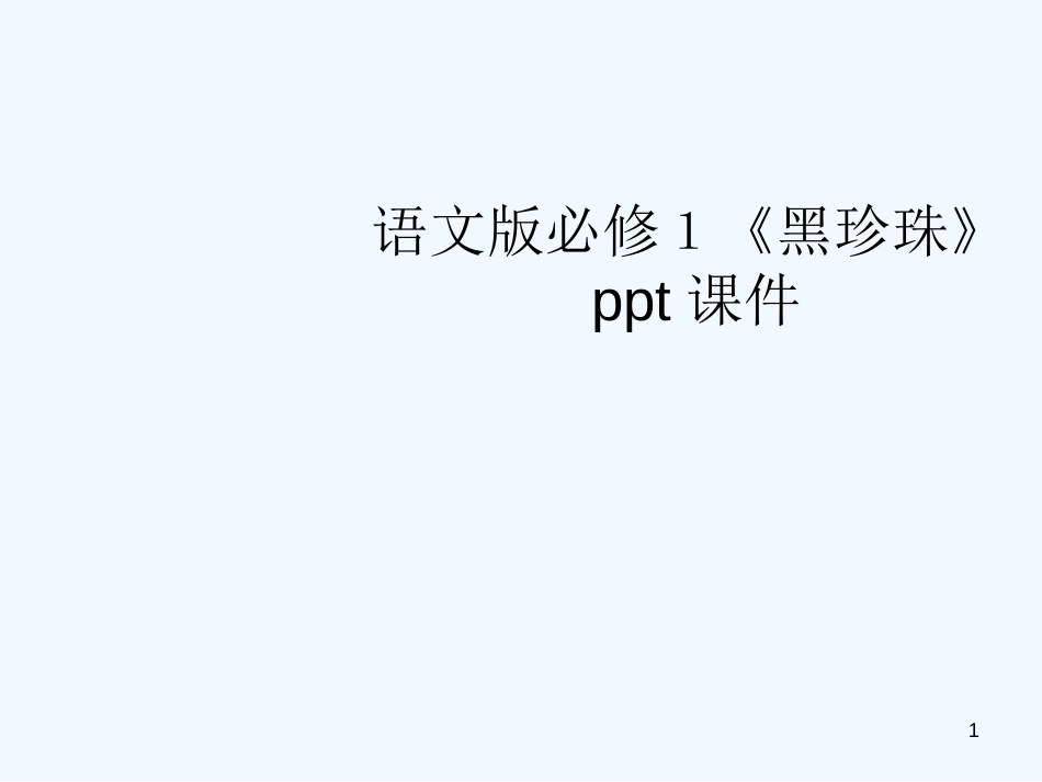 高中语文《黑珍珠》课件 语文版必修1_第1页