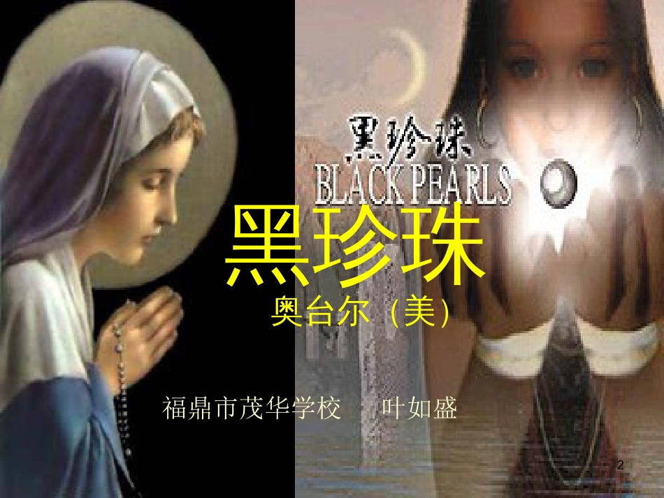 高中语文《黑珍珠》课件 语文版必修1_第2页