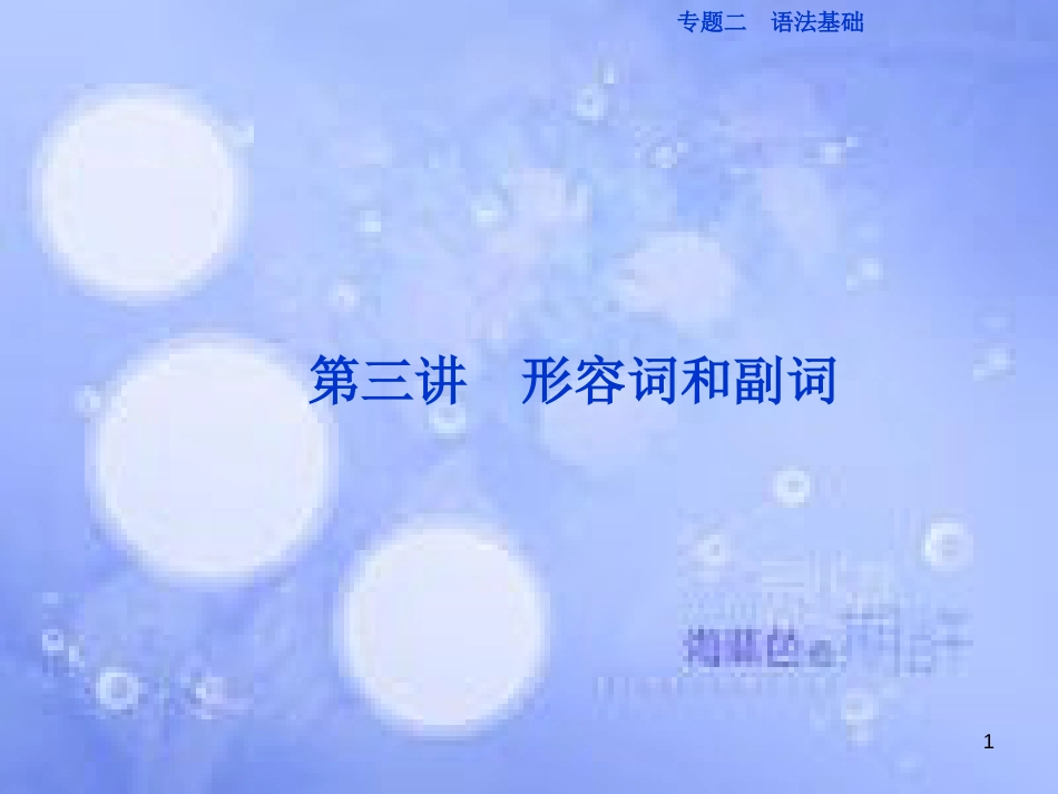 高三英语二轮复习 专题二 语法基础 第三讲 形容词和副词课件_第1页
