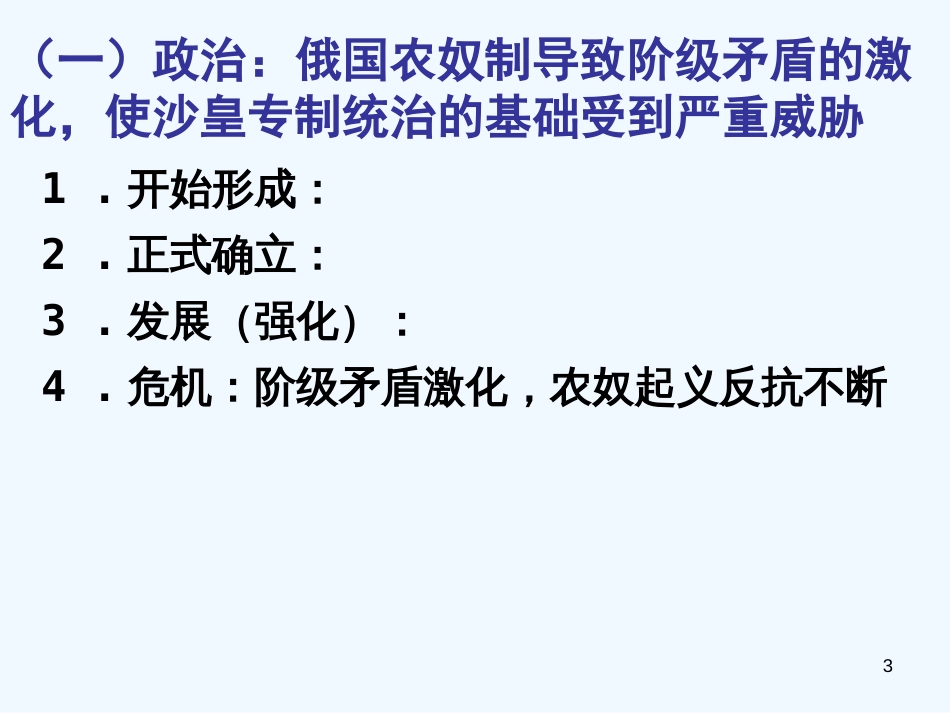 高中历史 俄国农奴制改革课件 岳麓版选修1_第3页