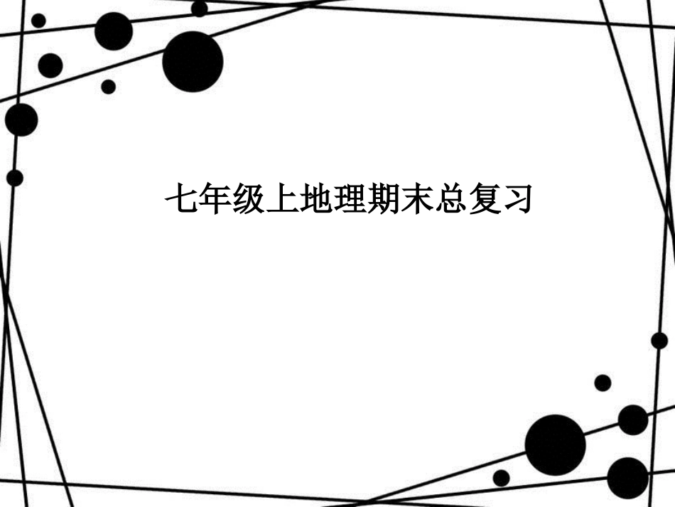 七年级地理上册 总复习优秀教学课件 （新版）新人教版_第1页