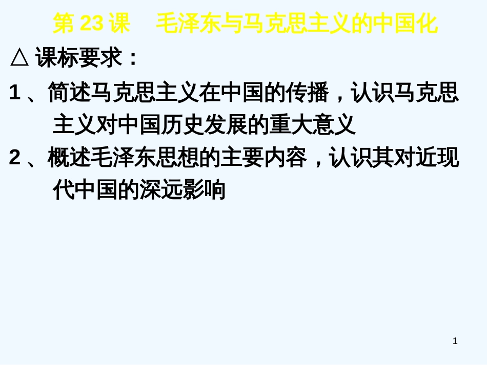 高中历史 毛泽东与马克思主义中国化1课件 岳麓版必修3_第1页