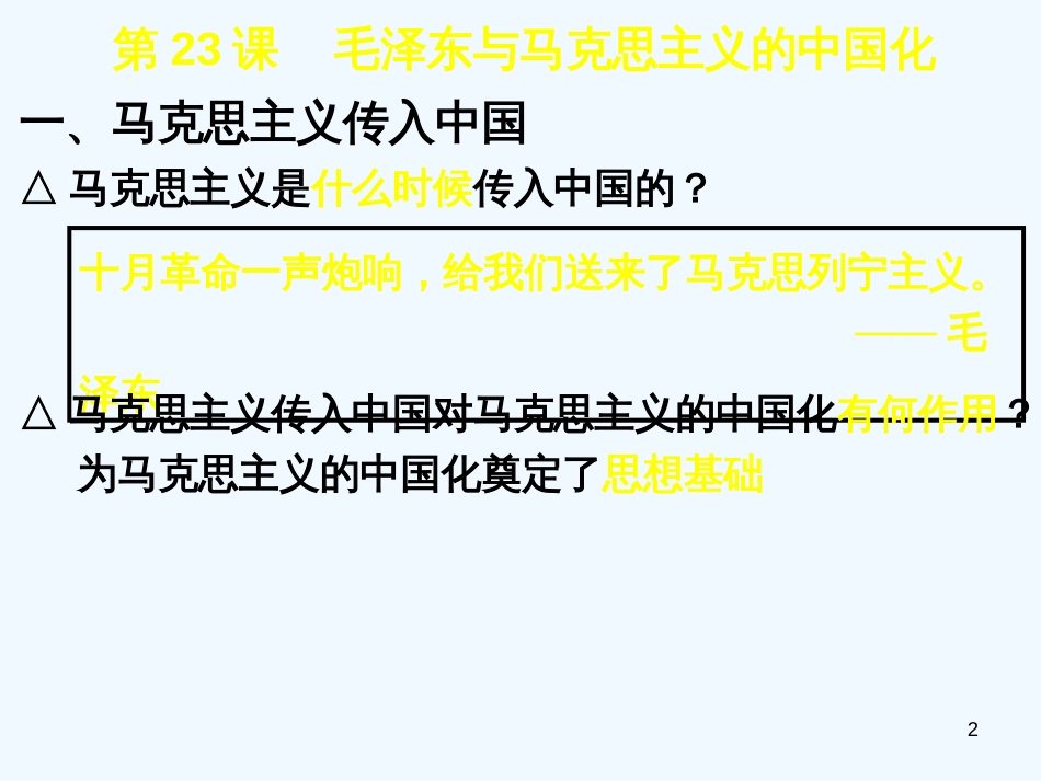 高中历史 毛泽东与马克思主义中国化1课件 岳麓版必修3_第2页