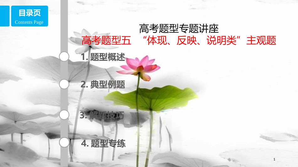 （全国乙）高考政治一轮复习 高考题型五“体现、反映、说明类”主观题课件_第1页
