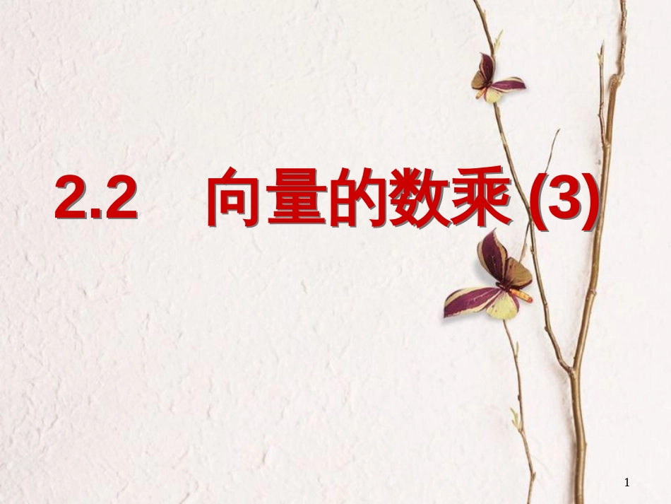 江苏省宿迁市高中数学 第二章 平面向量 2.2.3 向量的数乘课件3 苏教版必修4_第1页