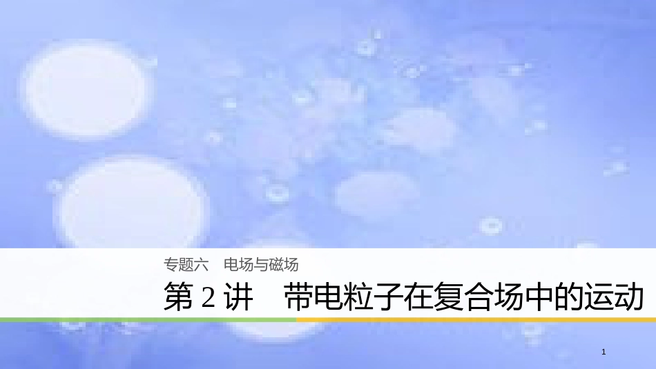 高考物理大二轮复习 专题六 电场与磁场 第2讲 带电粒子在复合场中的运动课件_第1页