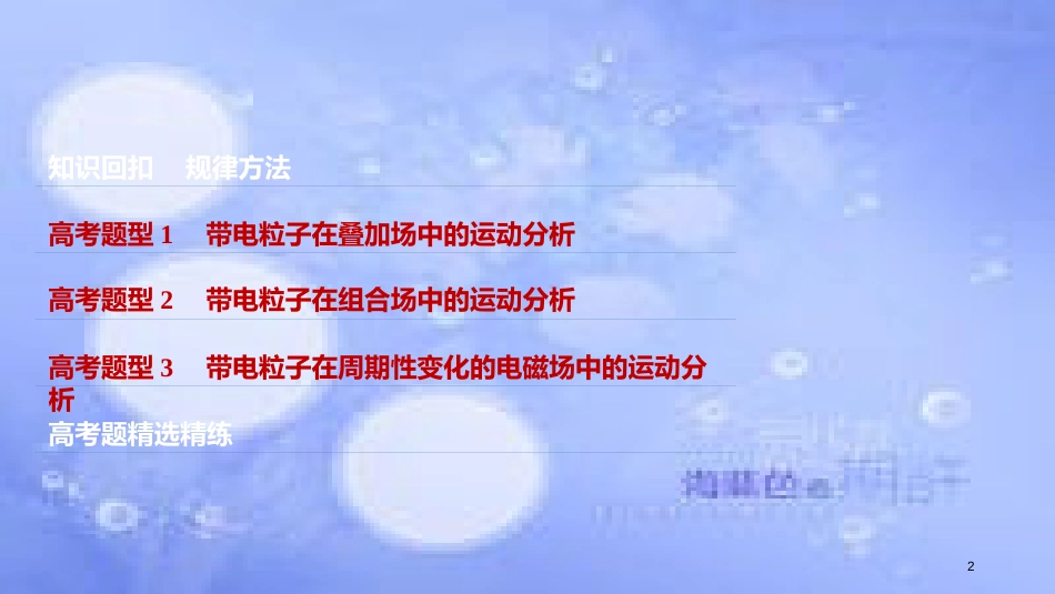 高考物理大二轮复习 专题六 电场与磁场 第2讲 带电粒子在复合场中的运动课件_第2页